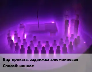 Азотирование задвижка алюминиевая ионное